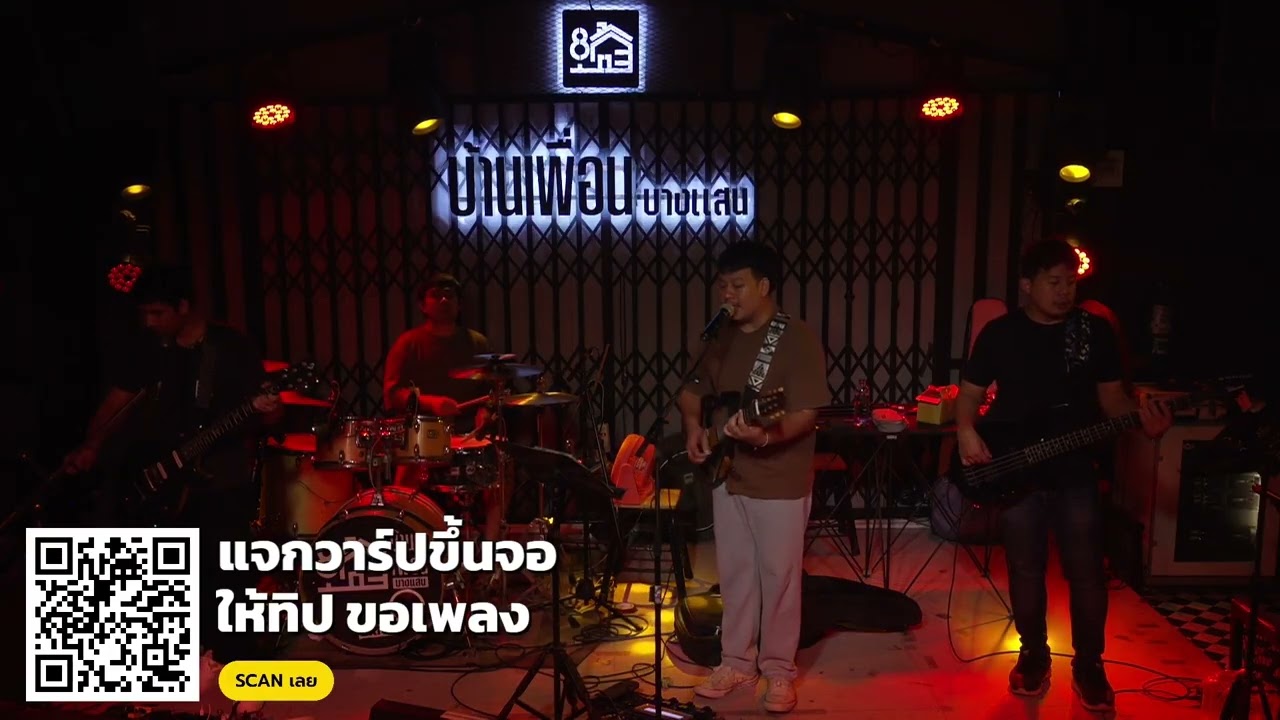 ดนตรีสด บ้านเพื่อน บางแสน | NEW BORN | 03.09.67