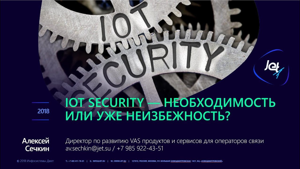 IoT в ЖКХ.  Алексей Сечкин, Инфосистемы Джет.  Кибер безопасность в IoT