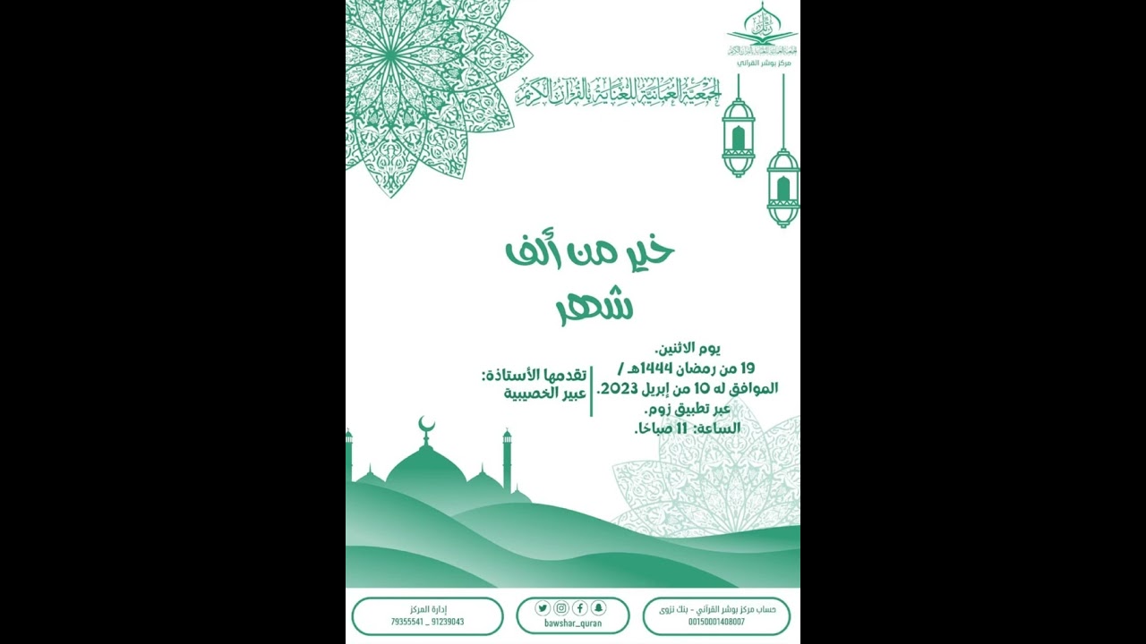 محاضرة بعنوان خير من ألف شهر من تنظيم الجمعية العمانية للعناية بالقرآن الكريم
