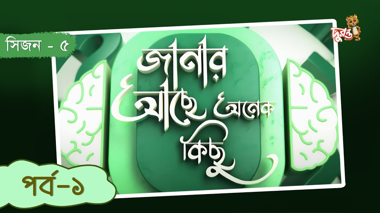 Janar Achhe Onek Kichhu - 1 | Season 5 | Duronto TV