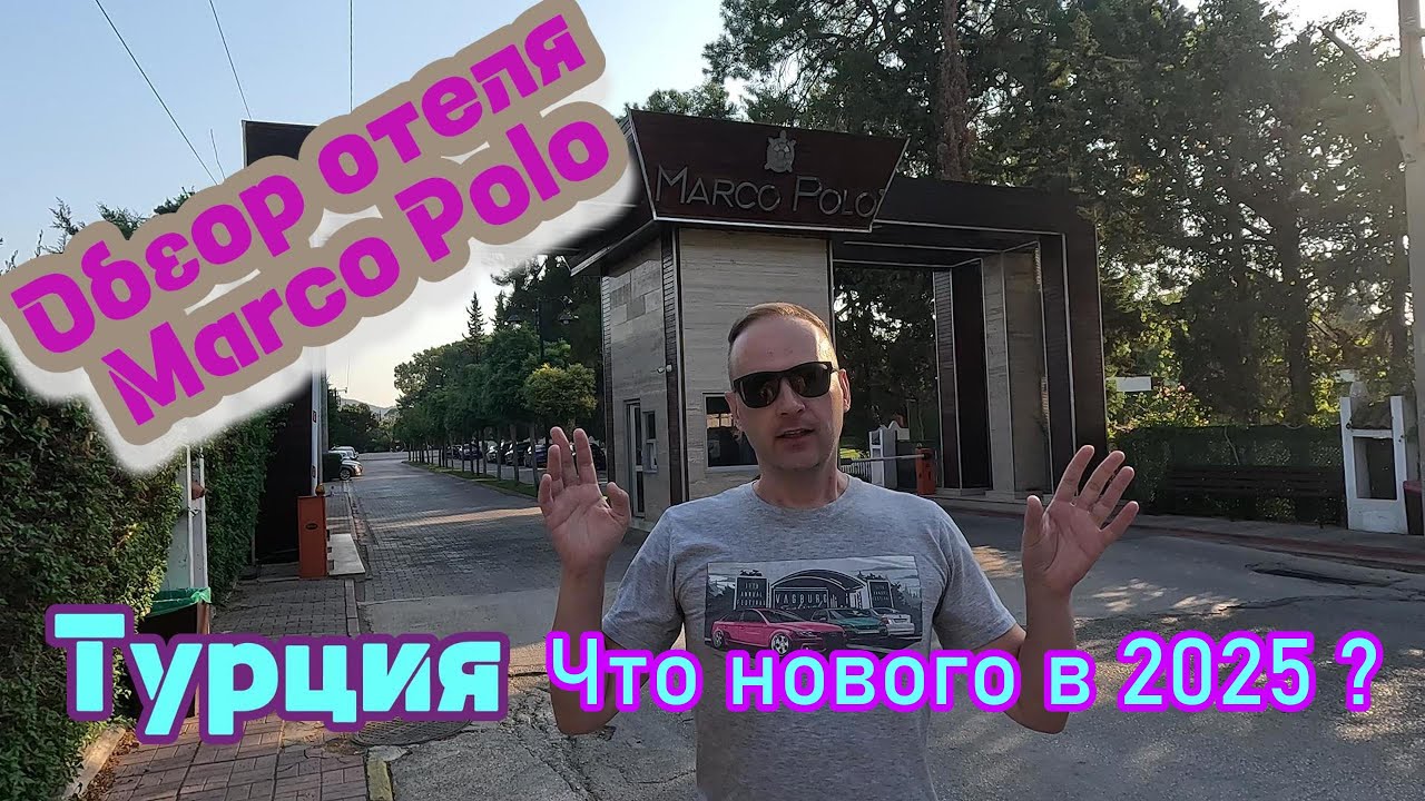 Обзор отеля Marco Polo Турция, что нового в 2025?