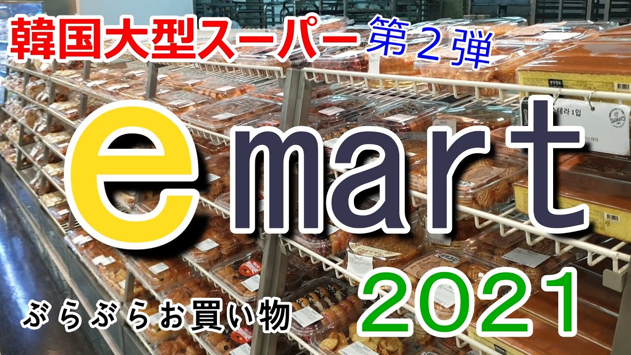 【在韓10年Vlog】2021イーマートぶらぶらお買い物／韓国大型スーパー／おすすめ品紹介／emart/이마트