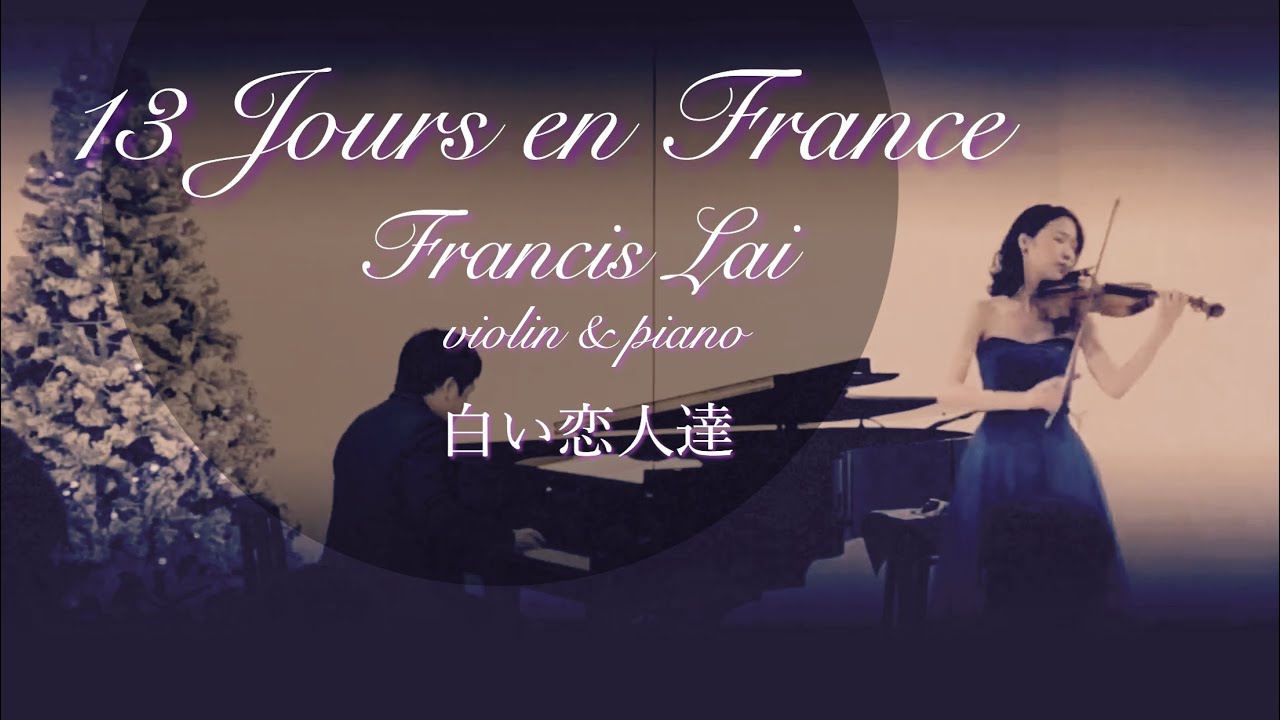 13 Jours en France Francis Lai 白い恋人達violin piano