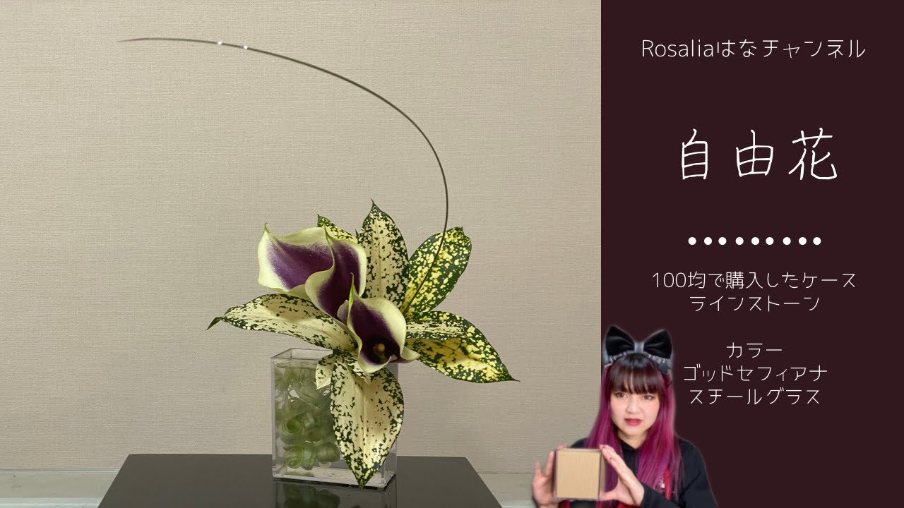 池坊【いけばな Ikebana】『自由花』100均クリアクラフトケースにいける【flower】 🌸 【生け方 How to make】