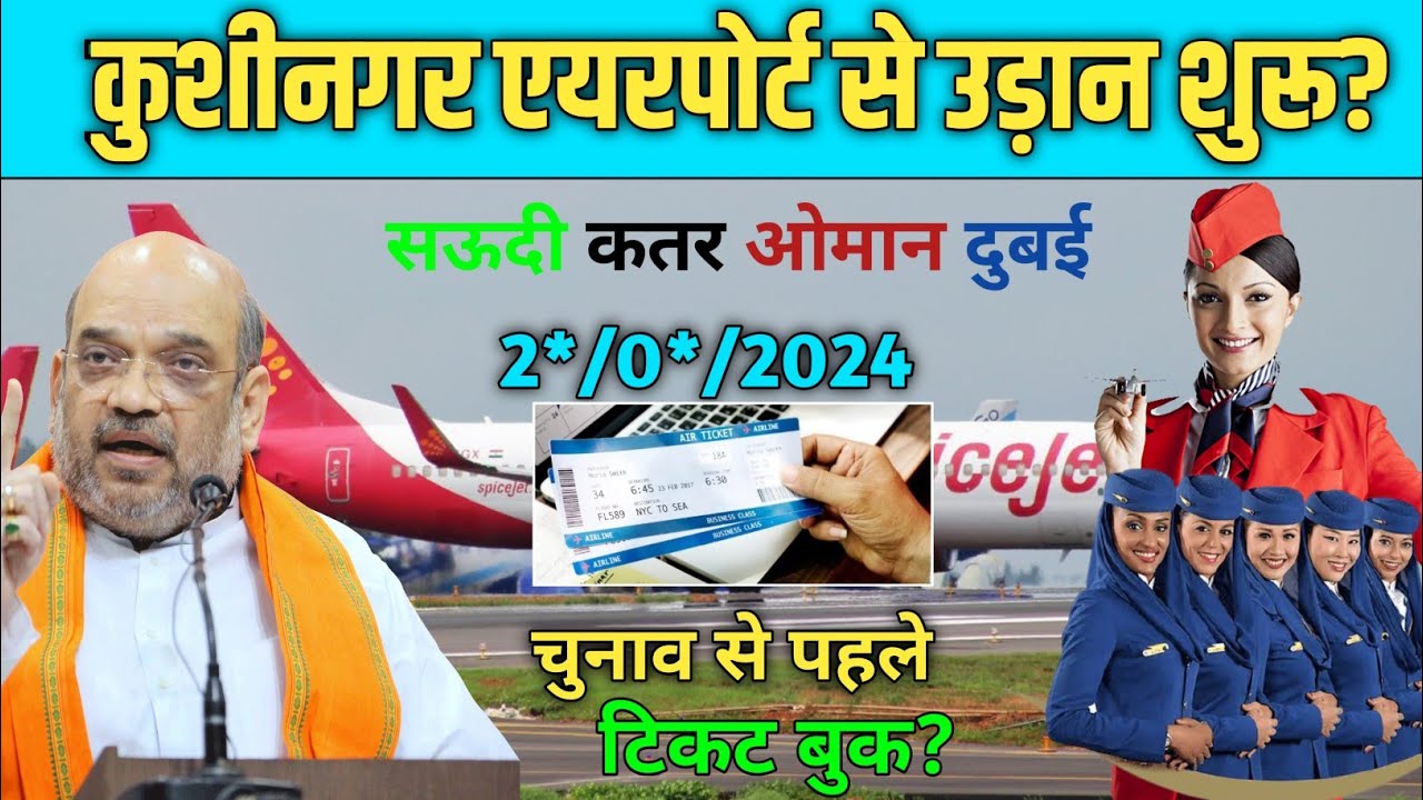 कुशीनगर एयरपोर्ट से उड़ान चालू? | सउदी कतर ओमान दुबई | Kushinagar airport news |