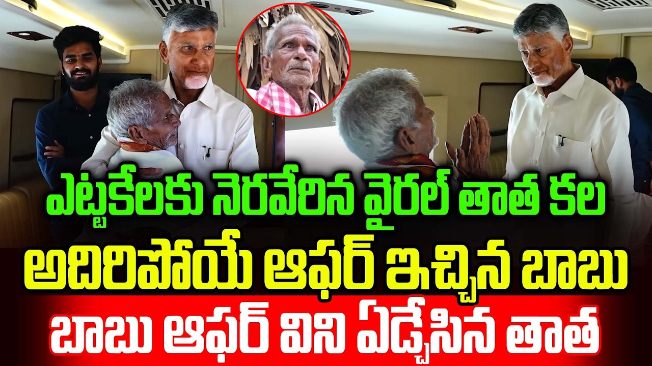 CM Chandrababu Bumper Offer Viral Old Man In Today Achanta Meeting | Siddantham Grama Sabha | TT