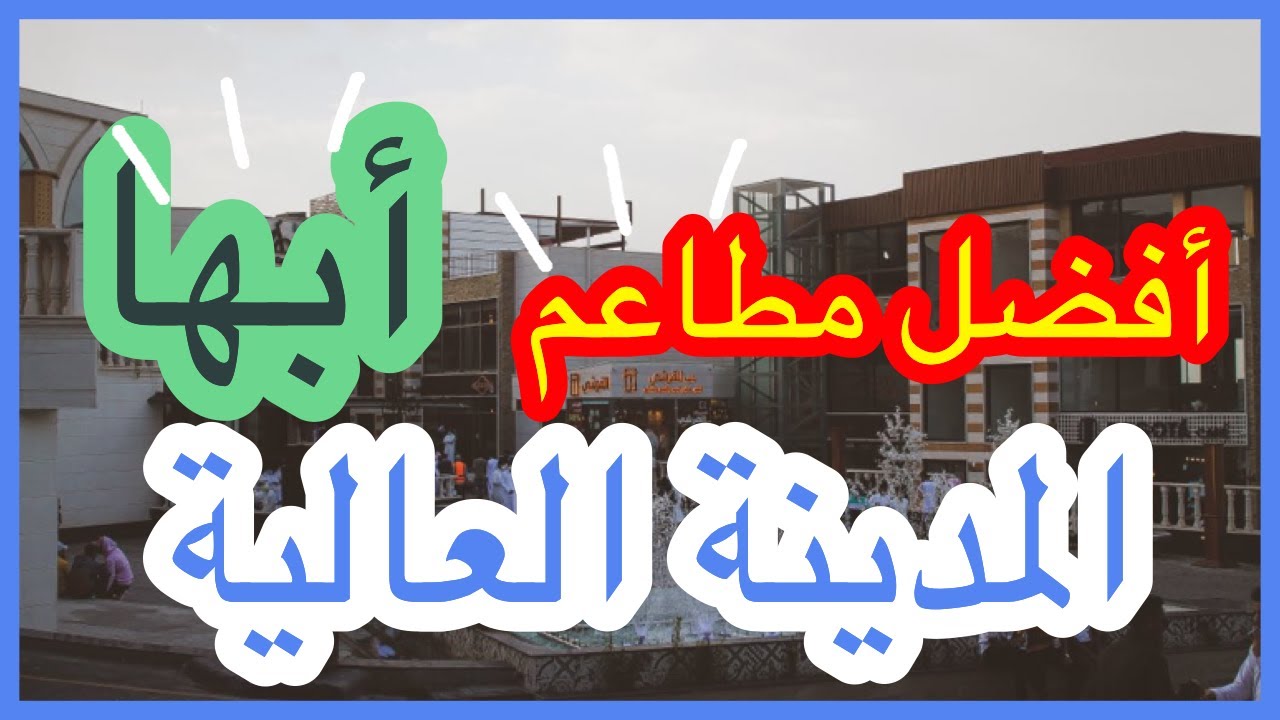 افضل مطاعم المدينة العالية في أبها