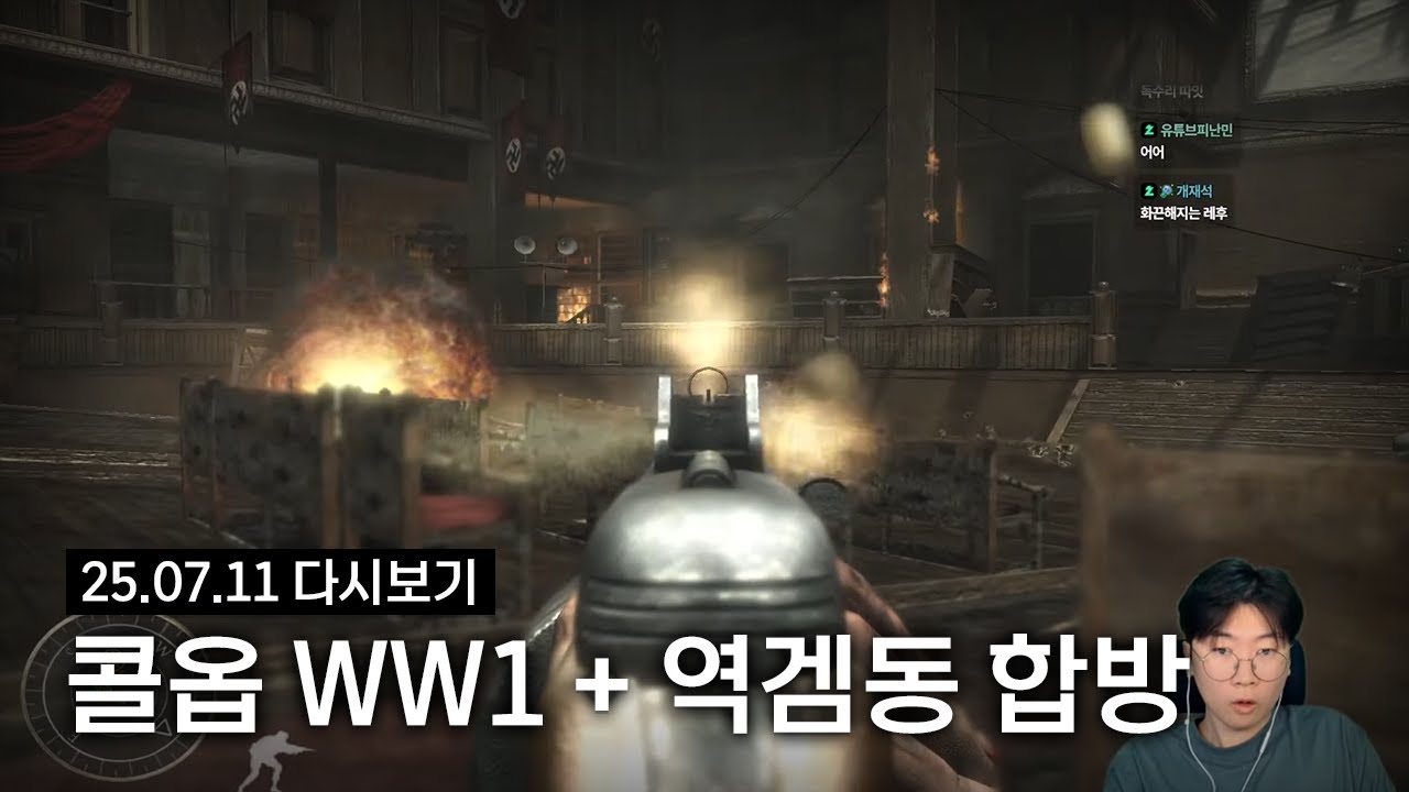 콜 오브 듀티 월드워 1 + 역겜동 합방 | 2025년 7월 11일