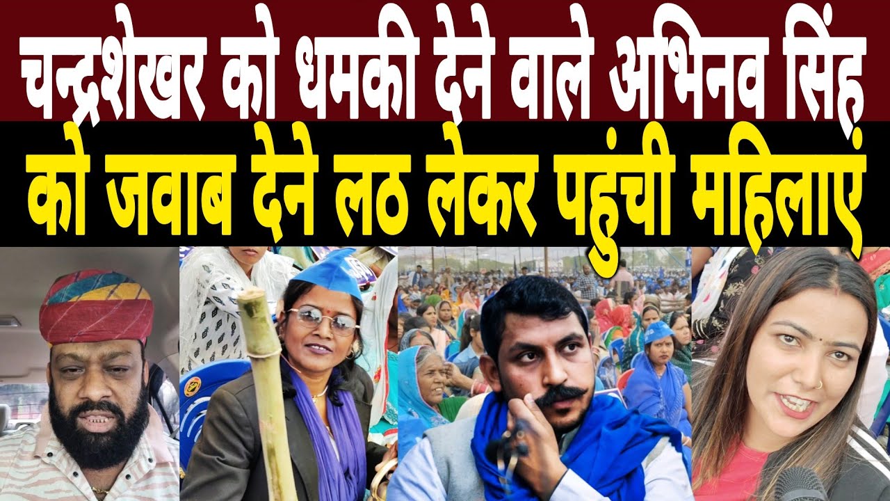 Chandrashekhar को धमकी देने वाले Abhinav Singh को जवाब देने लठ लेकर पहुंची महिलाएं|Barabanki Rally 