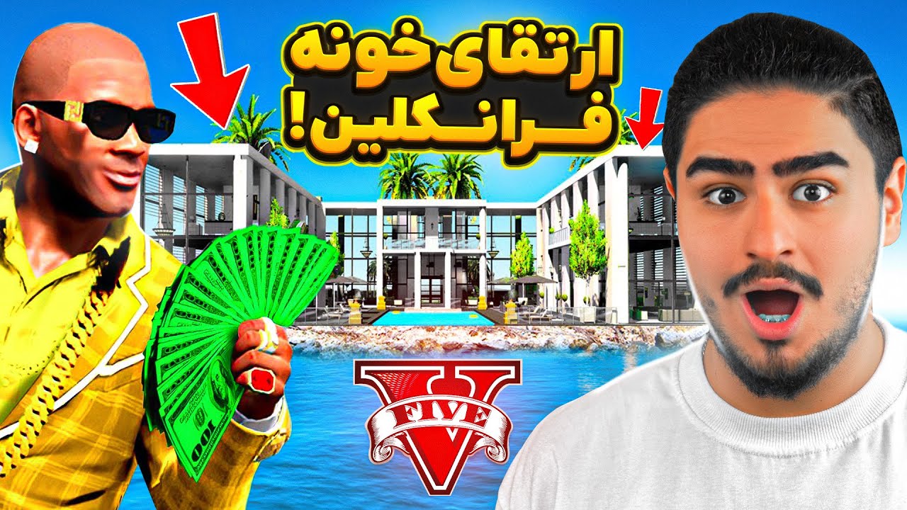 برای فرانکلین گران ترین خونه جی تی ای خریدم 🏠