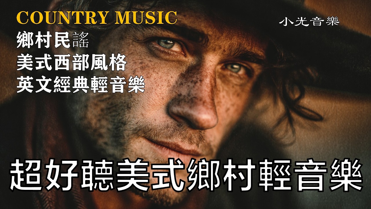 🎶【2025好聽美式西部民謠】暖調英文輕音樂｜療癒心靈的西部吉他聲｜閱讀、放鬆的最佳背景音樂｜純音樂享受｜小光音樂推薦🌾#美式民謠 #西部風情 #輕音樂 #英文歌單 #閱讀BGM #放鬆旋律