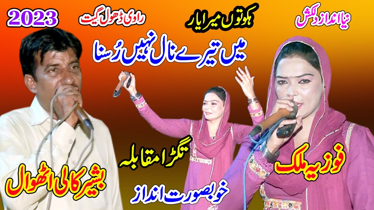 Fozia Malik Vs Bashir Kali Othwal | Mouqbla | Main Tere Naal Nahain Rusna | New Dhol Geet 2023