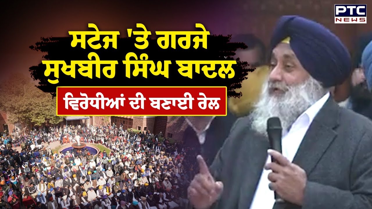 ਸਟੇਜ 'ਤੇ ਗਰਜੇ Sukhbir Singh Badal, ਵਿਰੋਧੀਆਂ ਦੀ ਬਣਾਈ ਰੇਲ | Punjabi News | Shiromani Akali Dal