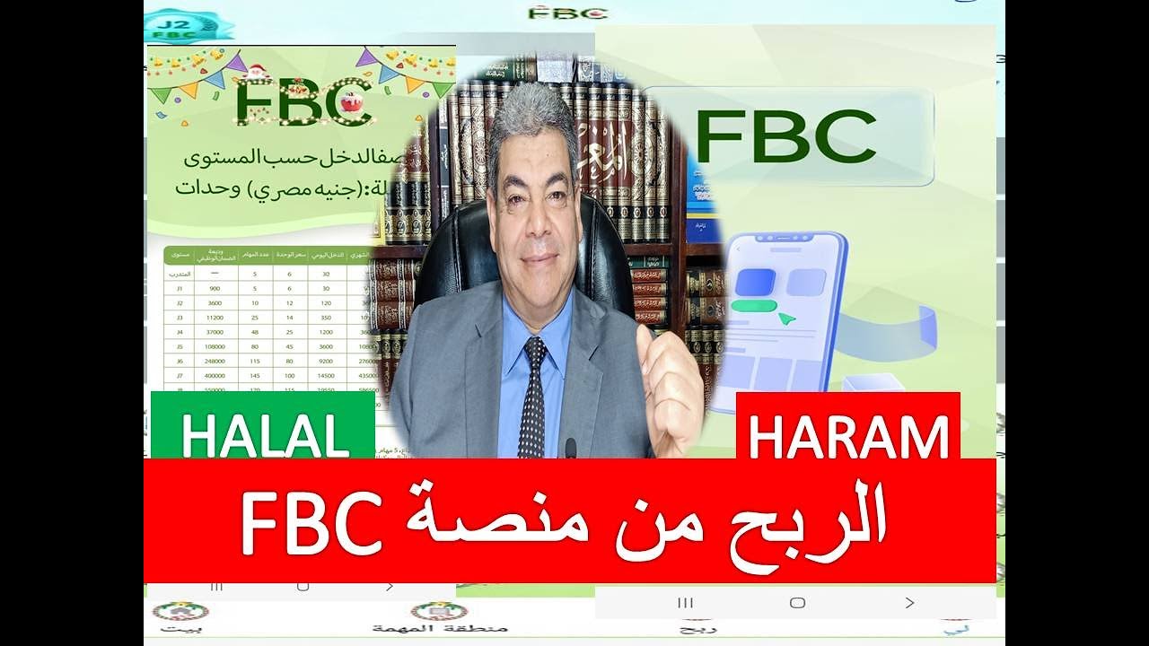 منصة FBC حلال أم حرام  || كل ما تحتاج معرفته عن منصة FBC