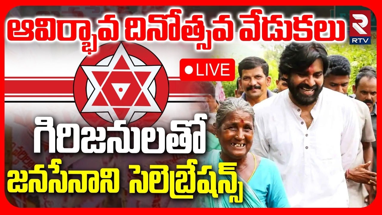 🔴Pawan Kalyan LIVE : గిరిజనులతో జనసేనాని సెలెబ్రేషన్స్.. | Janasena Formation Day Celebrations | RTV
