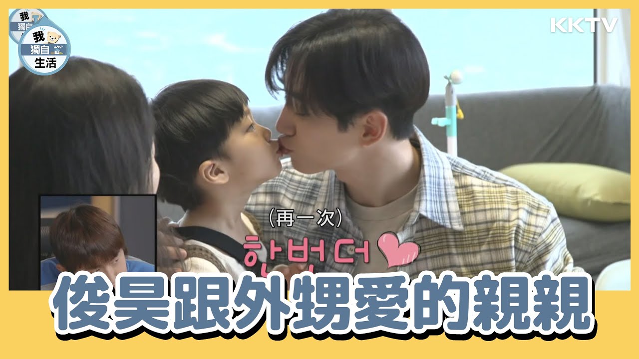《我獨自生活》2PM俊昊超疼外甥！為了他親自組裝腳踏車😍 - EP177 精彩片段｜KKTV 線上看
