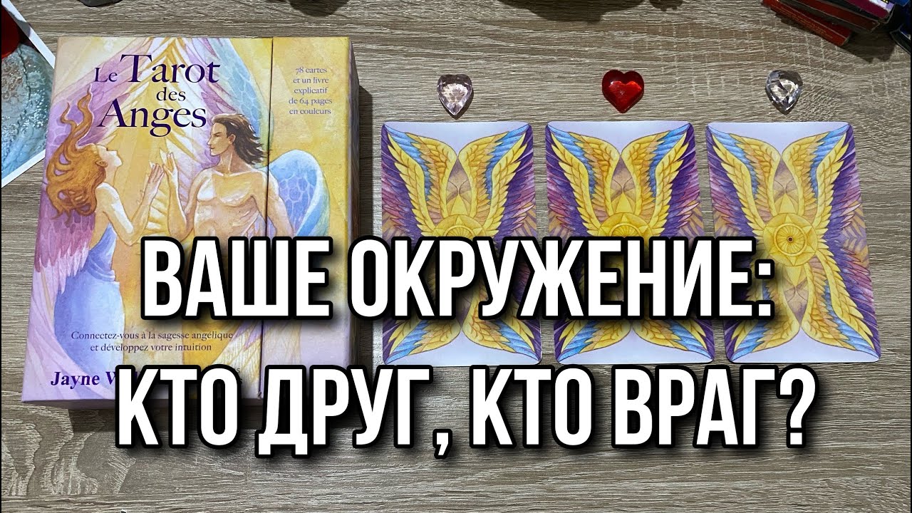 ВАШЕ ОКРУЖЕНИЕ: КТО ДРУГ, КТО ВРАГ⁉️💯 гадание на таро Tarot Reading