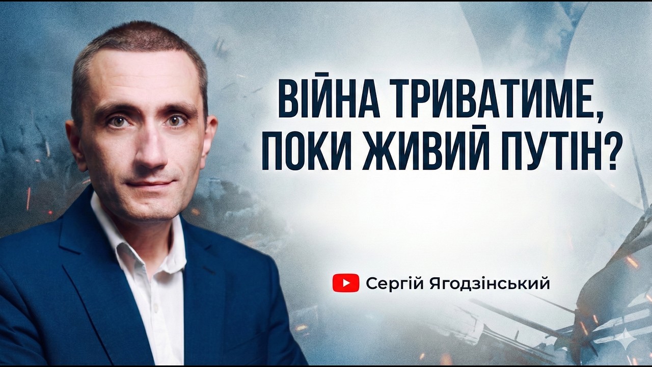 Війна триватиме поки є Путін?