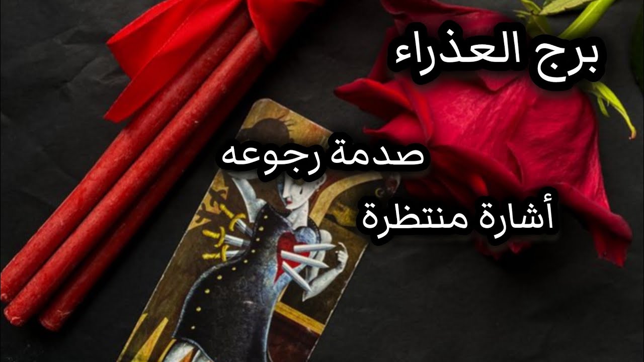 برج العذراء* فكره نفسه قويقراءه للمنفصلين المتباعدين/شهر يناير2026