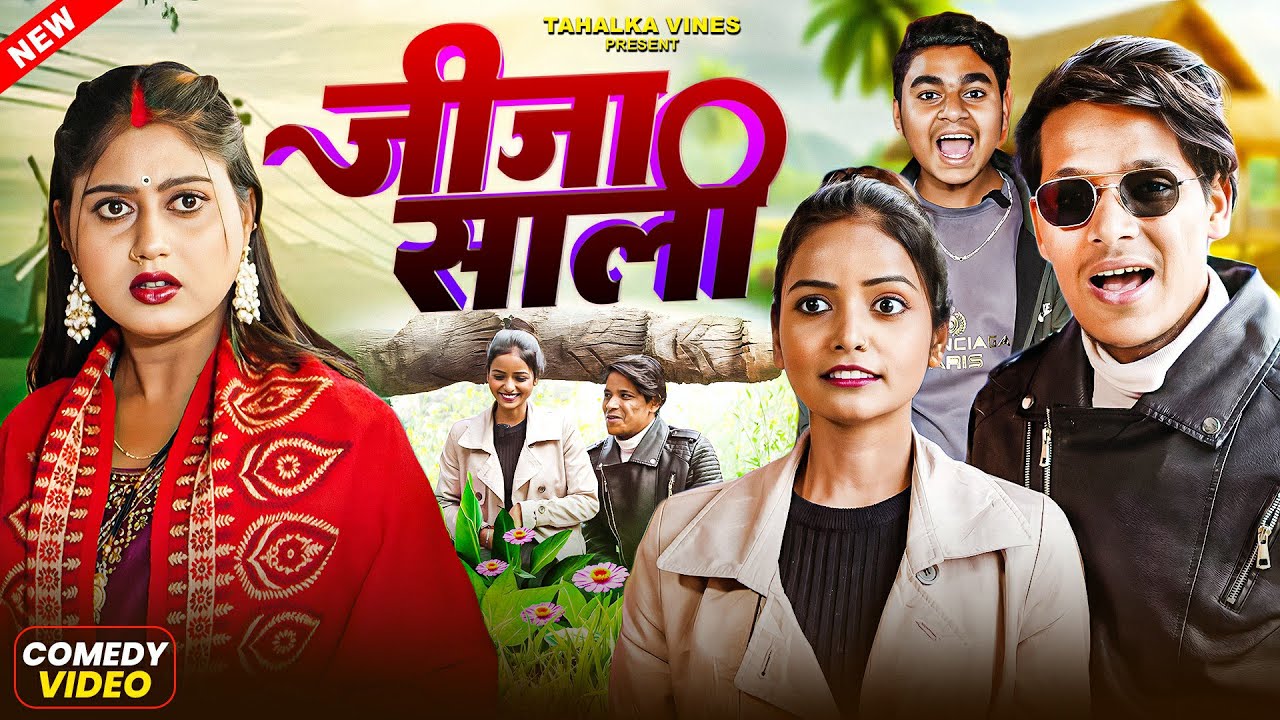 जीजा साली | JIJA SAALI | BHOJPURI COMEDY VIDEO | BHOJPURI SONG | BHOJPURI VIDEO | TAHALKA VINES