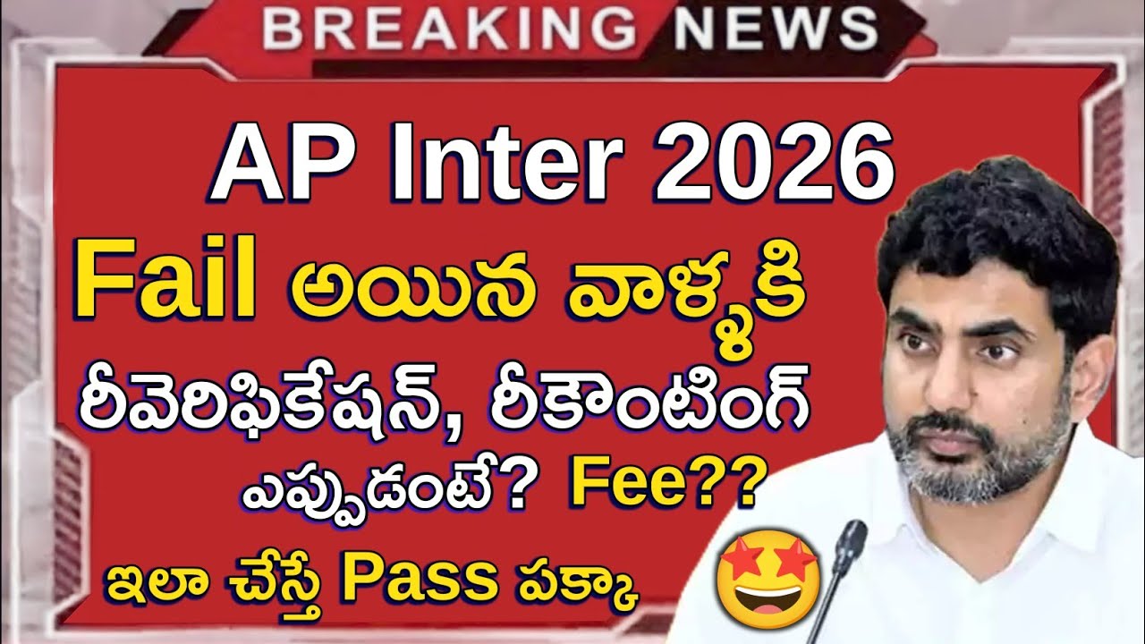 AP Inter 2026 Fail Students Latest Update | Revaluation & Recounting Fee Details | Pass Avvacha?