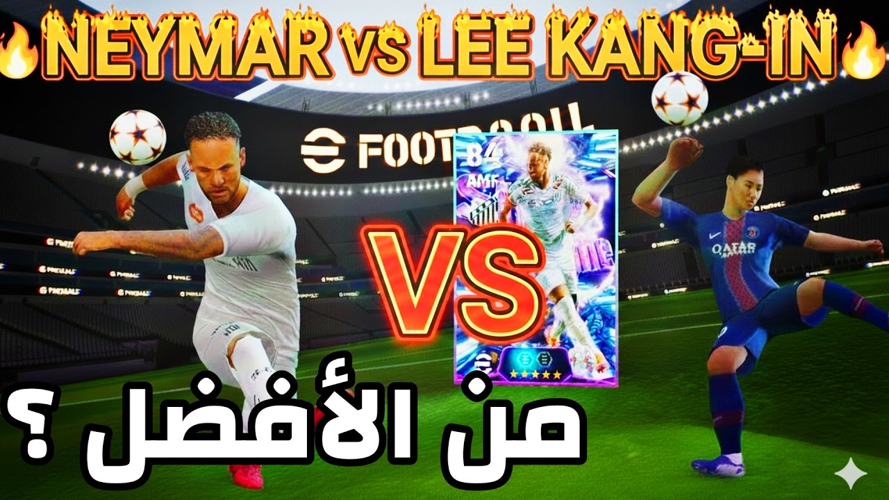 من الأفضل في عقد الشوتايم المجاني؟ 🔥 نيمار الساحر ضد مهارة لي كانغ إن! (الإجابة ستفاجئك)