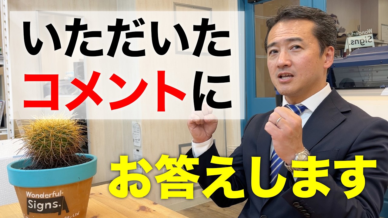 【きっついコメントにも…】回答します！みなさんから寄せられた気になるコメントたち