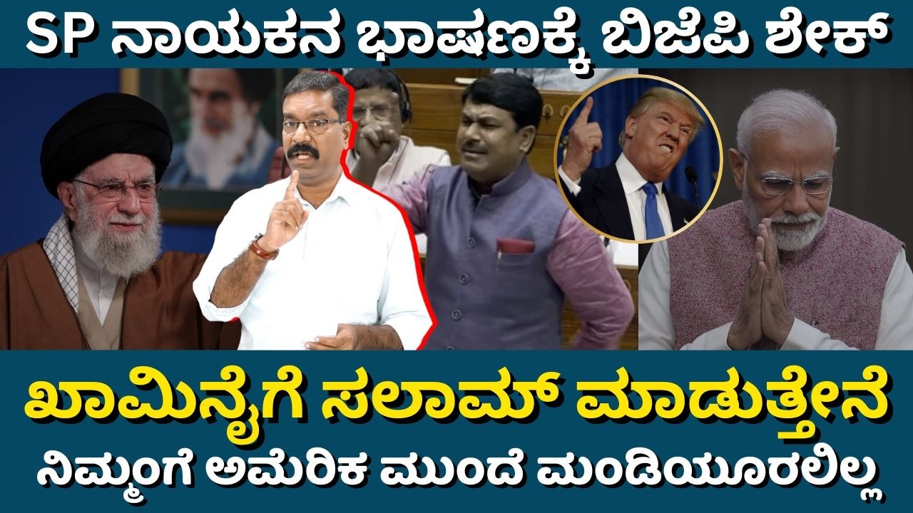 Anand Bhadoria on Khamenei. ಖಾಮಿನೈಗೆ ಸಲಾಮ್ ಮಾಡುತ್ತೇನೆ. ನಿಮ್ಮಂಗೆ ಅಮೆರಿಕ ಮುಂದೆ ಮಂಡಿಯೂರಲಿಲ್ಲ: SP ಸಂಸದ.
