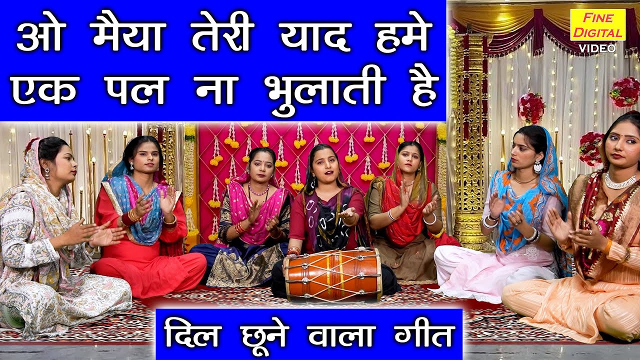 ओ मैया तेरी याद हमे एक पल ना भुलाती है - एक बेटी की दर्द भरी कहानी | Marmik Geet | Anu Panchal