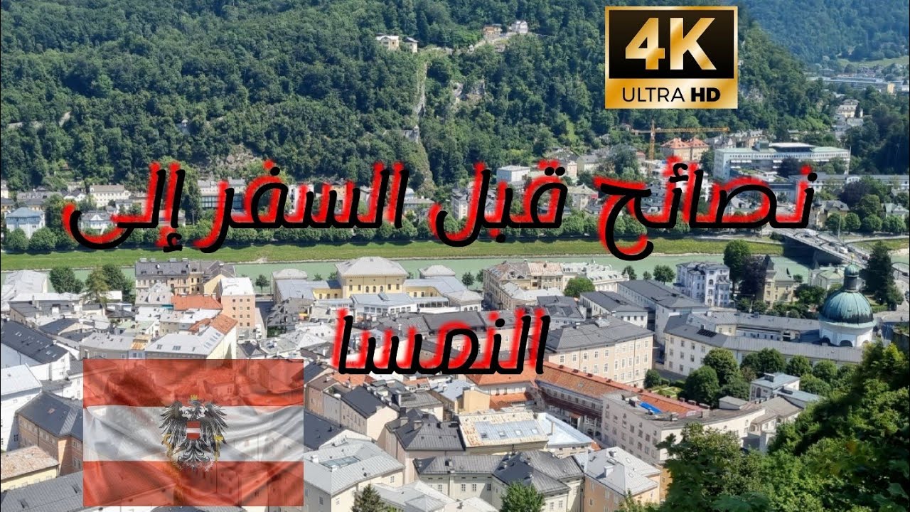 نصائح قبل السفر الى النمسا