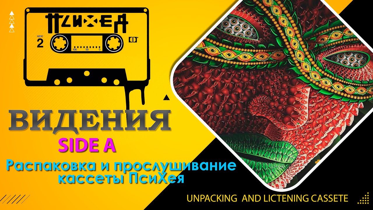 Распаковка и прослушивание кассеты гр. ПСИХЕЯ 