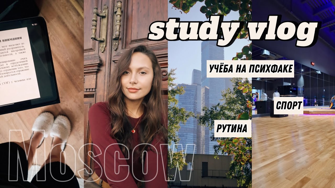 uni vlog: 2 курс на психологии, Москва 🍂📝