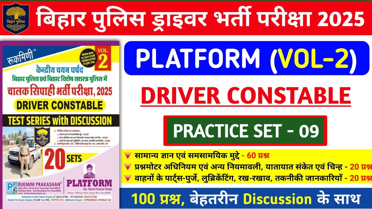 बिहार पुलिस ड्राइवर भर्ती परीक्षा 2025 | Platform Vol- 2 Driver Practice Set- 09 | 100 प्रश्न का Dis