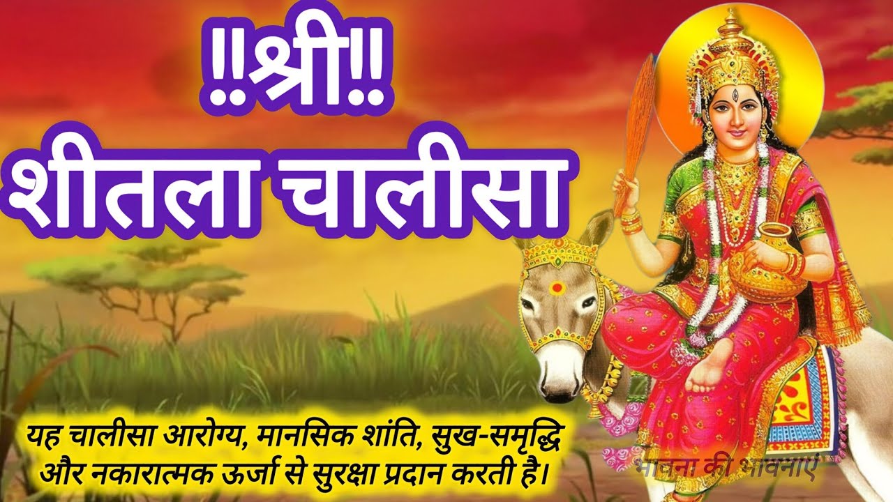 श्री शीतला चालीसा| Mata Sheetala Chalisa| Shitala Chalisa With Lyrics|शीतला माता चालीसा|शीतला अष्टमी
