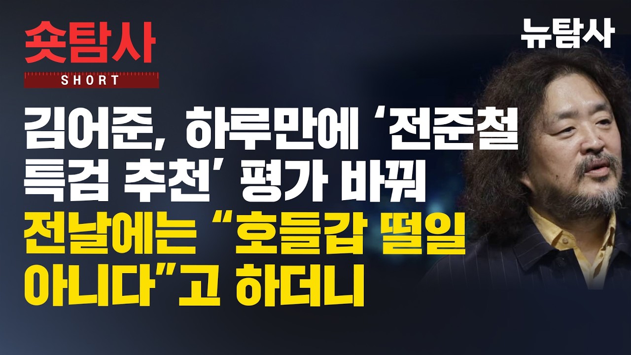 【260211】[숏탐사] 김어준, 하루만에 ‘전준철 특검 추천’ 평가 바꿔 전날에는 “호들갑 떨일 아니다”고 하더니