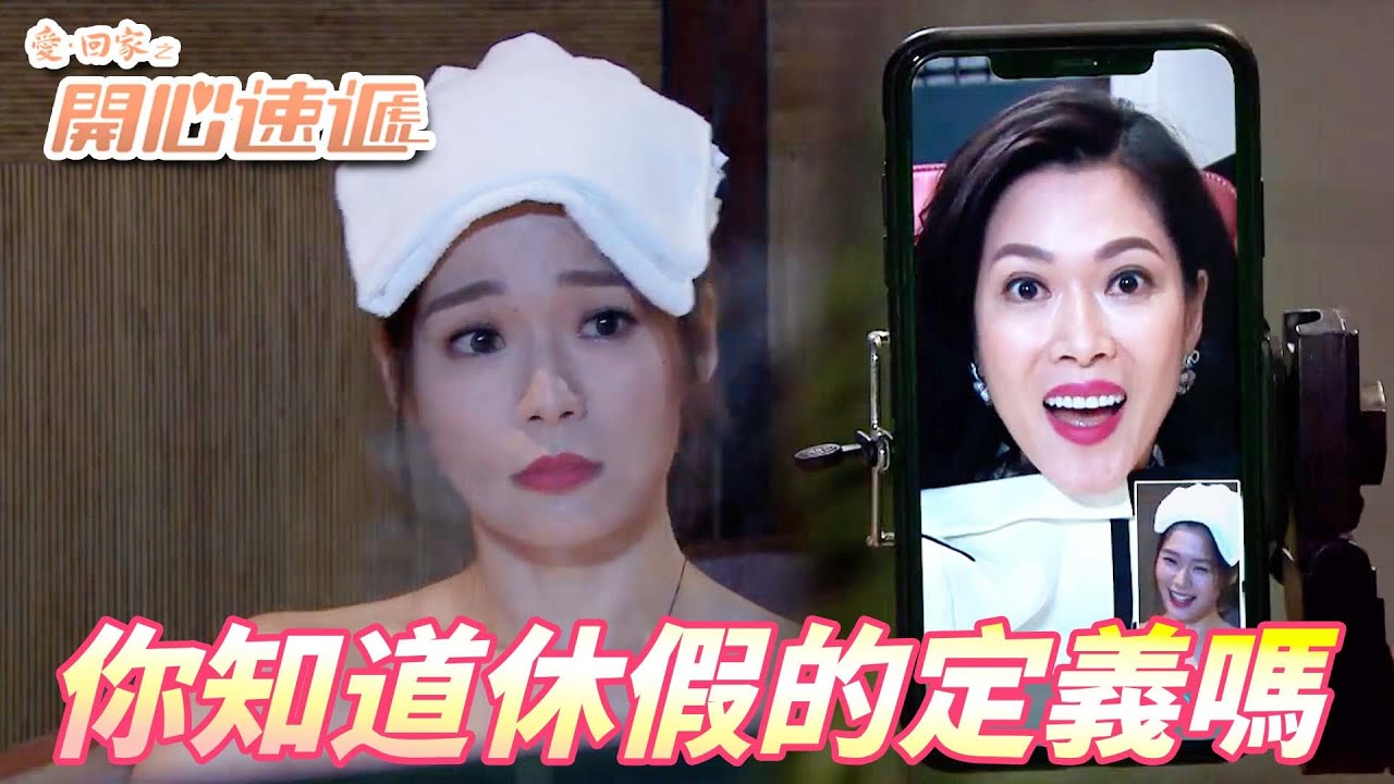 【愛．回家之開心速遞精華短片】大小姐我只想要放個假啊！！連泡湯也要視訊給你看是不是瘋了啊！！ | 劉丹、呂慧儀、單立文、滕麗名、周嘉洛