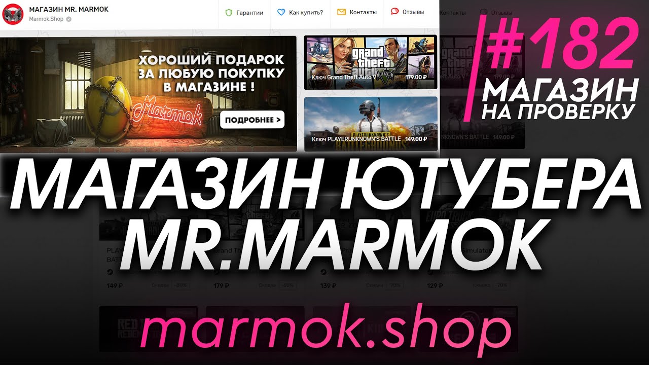 #182 Магазин на проверку - (МАГАЗИН ЮТУБЕРА МАРМОКА) РАЗОБЛАЧЕНИЕ МАГАЗИНА!