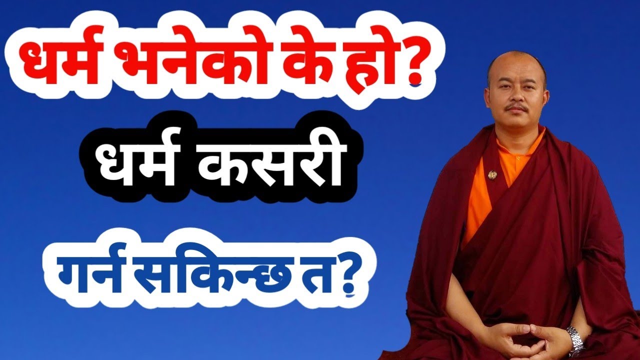 What is Dharma?  धर्म भनेको के हो?  धर्म कसरी गर्न सकेिन्छ? By Khenpo Thupten Yeshe