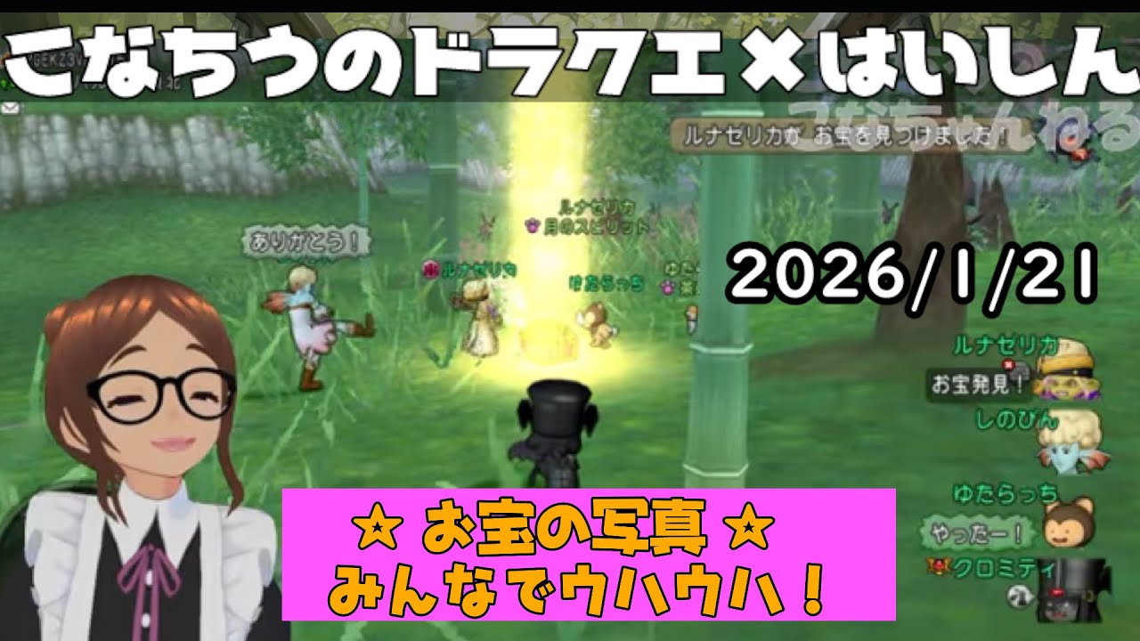 【ライブ配信】 #DQX  本日（2026/1/20）は「お宝の写真」を掘りに行きますよ！２２鯖の採掘ギルド前でお待ちしてます！【こなちうのこなちゃんねる】