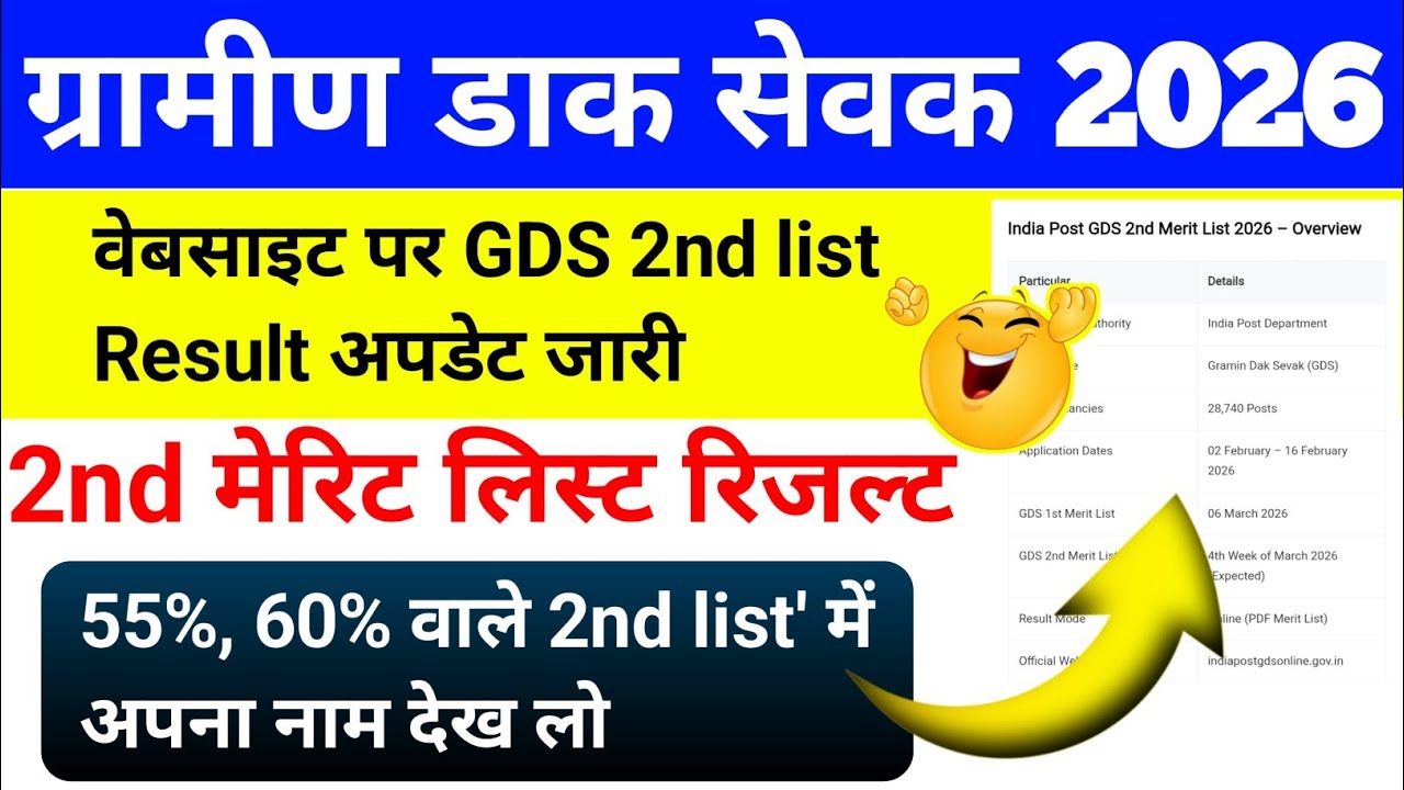 GDS ग्रामीण डाक सेवक 2026 | 2nd list Result अपडेट जारी | 2nd list Cut Off Big Update | By Sonu sir 