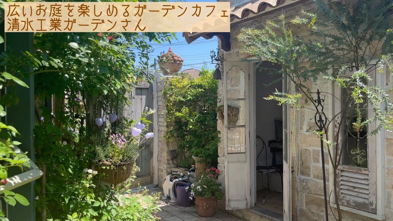 ありすがーでん～小さな小さなローズガーデン～広いお庭を楽しめるガーデンカフェ　清水工業ガーデンさんにおじゃましました