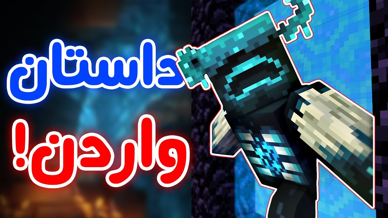 Minecraft  داستان وحشتناک ماینکرفت 😦 - واردن نجاتشون داده! - تئوری