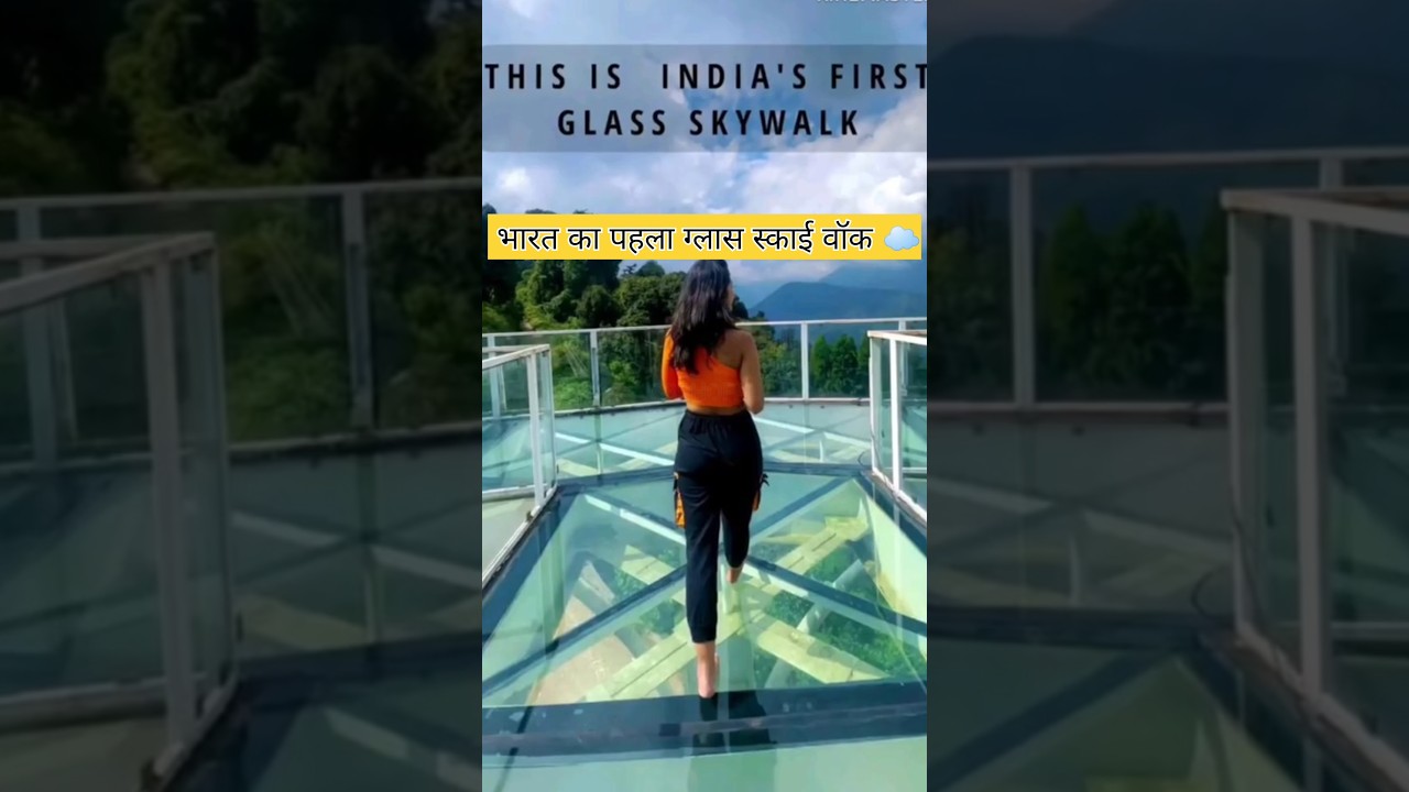 भारत का पहला Glass Skywalk सिक्किम में ! 