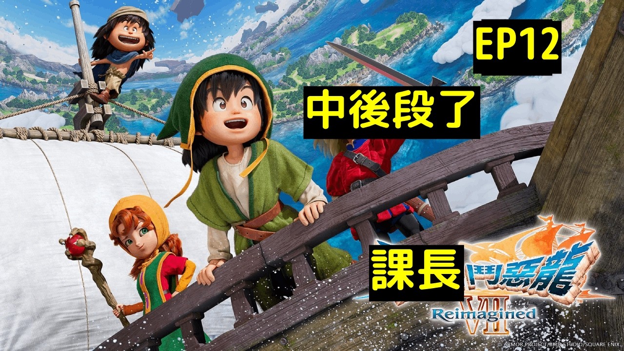【LIVE】【勇者鬥惡龍7】- EP12 - 情人節當然係要打機啦!