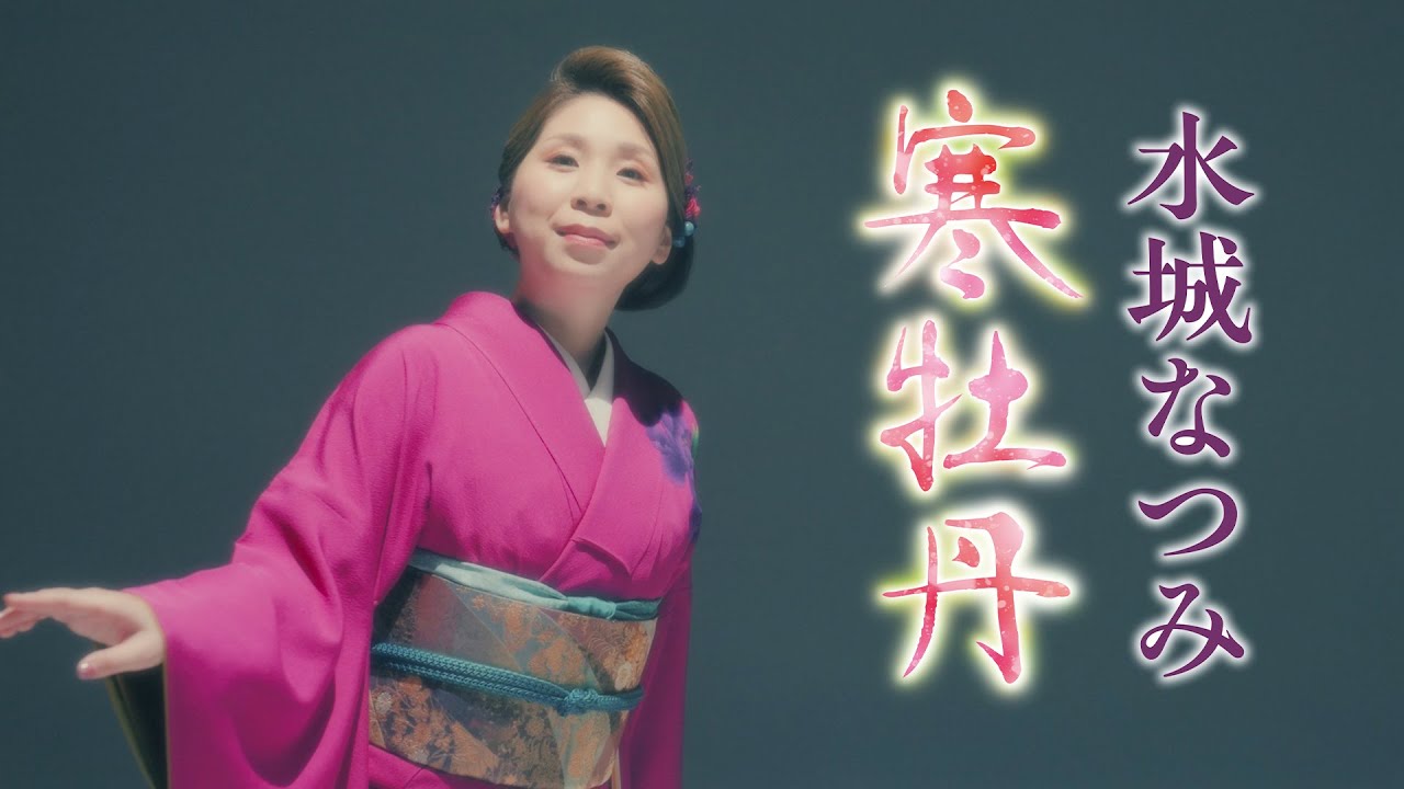 水城なつみ「寒牡丹」Music Video