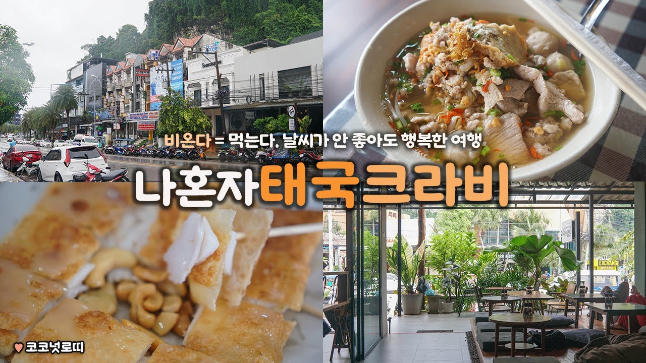 나혼자 태국 크라비 여행｜☔ 비온다 = 먹는다. 우기에도 행복하게 1일 6맛집｜크라비 아오낭비치 맛집, 카페 대탐방 🍴｜구글맵 링크는 더보기란｜태국여행 하는사람er