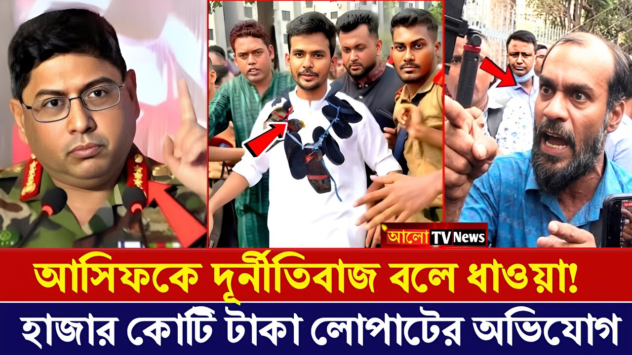 তোপের মুখে আসিফ মাহমুদ! হাজার কোটি টাকা দূর্নীতির অভিযোগ | asif mahmud