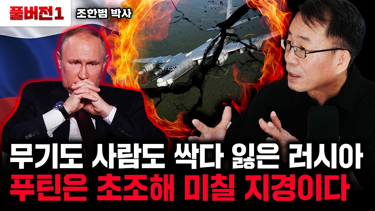 독일 잘못 건든 푸틴 후회막급, 러우전쟁보다 더 큰 재앙 온다 | 조한범 박사 풀버전1