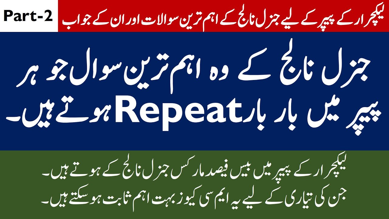 General Knowledge MCQs | PPSC, FPSC, NTS | Test Preparation | Part-2