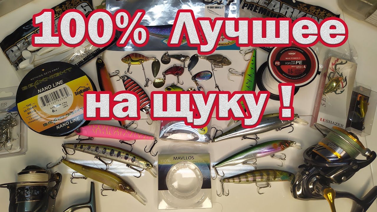 ЛУЧШЕЕ на ЩУКУ !!! ТО ЧТО РЕАЛЬНО ЛОВИТ.  Рабочие Приманки и Снасти на Щуку. Все в одном видео!!!